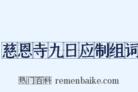 慈恩寺九日应制组词是什么意思的图片